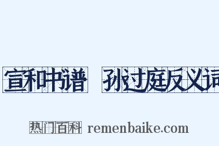 宣和书谱·孙过庭反义词是什么意思的图片